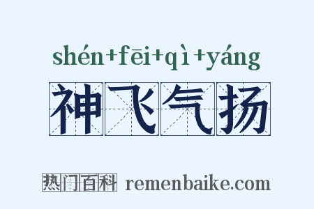 神飞气扬是什么意思的图片